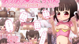 【貧乳】 あうあう うさちゃん〜うさちゃんの性欲処理マニュアル〜 【d_224887】