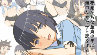 【貧乳】 無口なサセ子は夢見がちな童貞少年と恋をする。 【d_226059】