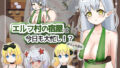 【貧乳】 エルフ村の宿屋は今日も大忙し！？ 【d_234103】