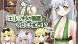 【貧乳】 エルフ村の宿屋は今日も大忙し！？ 【d_234103】