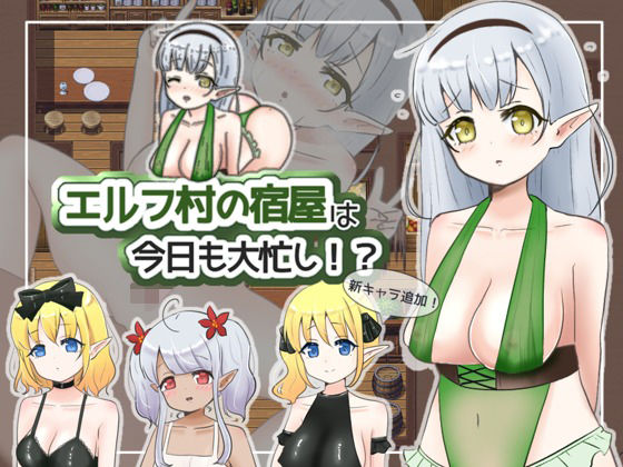 【貧乳】 エルフ村の宿屋は今日も大忙し！？ 【d_234103】