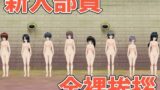 【貧乳】 新入部員の全裸挨拶 【d_234602】