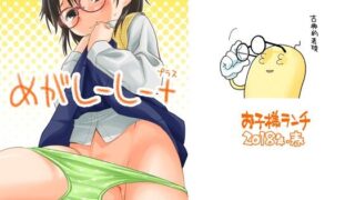 【貧乳】 めがしーしー＋ 【d_236114】