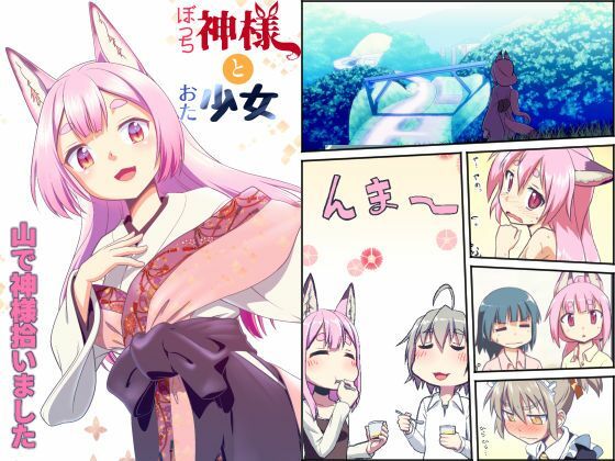 【貧乳】 ぼっち神様とおた少女 【d_236608】