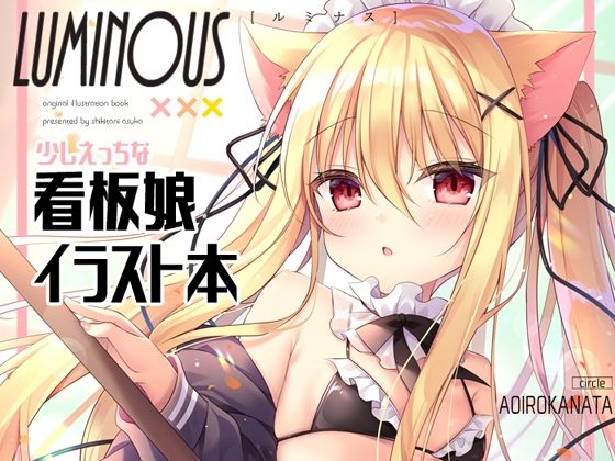 【貧乳】 LUMINOUS 【d_238322】