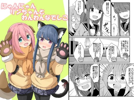 【貧乳】 にゃんにゃんリンちゃんとわんわんなでしこ 【d_240465】