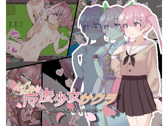 【貧乳】 魔法少女サクラ〜平和のためなら全裸もしかたないよね？〜 【d_241607】