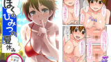 【貧乳】 ぼくのひみつの夏休み 〜いつでも孕ませハーレム島〜 モザイクコミック総集編 【d_243684】