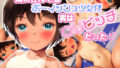 【貧乳】 隣に住んでるボーイッシュ少女が実はロリビッチだった 【d_246132】