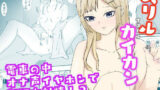 【貧乳】 イヤホンからオナ声を聞かされながら逆痴●される スリルイコールカイカン 【d_247539】