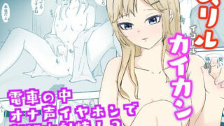 【貧乳】 イヤホンからオナ声を聞かされながら逆痴●される スリルイコールカイカン 【d_247539】