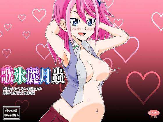 【貧乳】 歌氷麗月蟲 洗脳されていない柊柚子が完堕ちNTRご懐妊編 【d_251168】