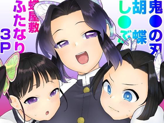 【貧乳】 胡蝶し●ぶ式ふたなり呼吸法 【d_252597】