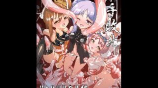 【貧乳】 触手敗北 リトルリリカル編 プロトタイプ 【d_256858】