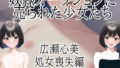 【貧乳】 奴●オークションに売られた少女たち 広瀬心美 処女喪失編 【d_257362】