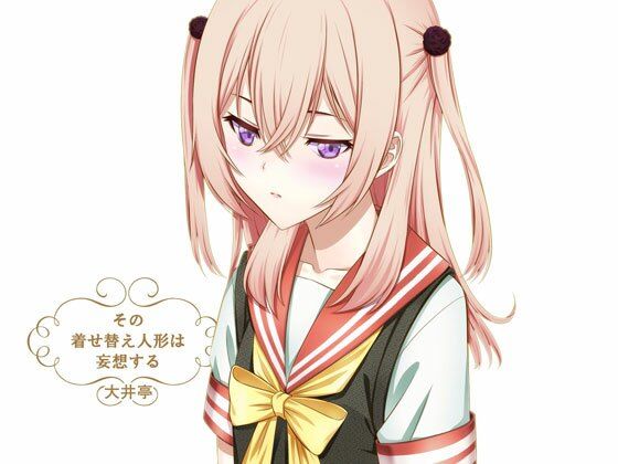 【貧乳】 その着せ替え人形は妄想する 【d_257659】