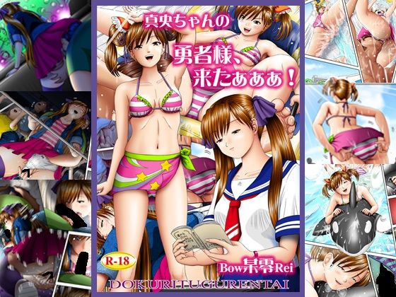 【貧乳】 真央ちゃんの 勇者様、来たぁぁぁ！ 【d_259104】