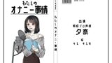【貧乳】 【現役プロ声優】わたしのオナニー事情 No.20 夕奈【オナニーフリートーク】 【d_261786】