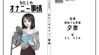 【貧乳】 【現役プロ声優】わたしのオナニー事情 No.20 夕奈【オナニーフリートーク】 【d_261786】