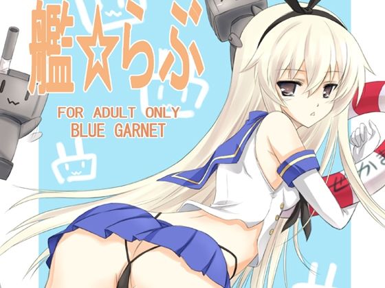 【貧乳】 艦らぶ 【d_263508】