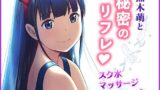 【貧乳】 黒木萌と秘密のリフレ 【d_265008】