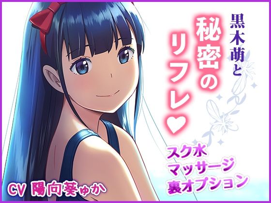 【貧乳】 黒木萌と秘密のリフレ 【d_265008】