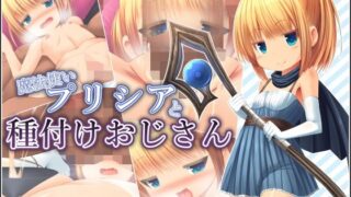 【貧乳】 魔法使いプリシアと種付けおじさん 【d_265550】