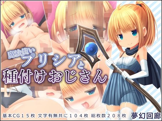 【貧乳】 魔法使いプリシアと種付けおじさん 【d_265550】