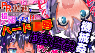 【貧乳】 大容量！【フルカラー60P】【ハード陵●】＜特典付き＞アダルトグッズのPR動画を撮影しよう！！！ 【d_266620】