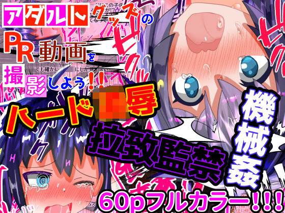 【貧乳】 大容量！【フルカラー60P】【ハード陵●】＜特典付き＞アダルトグッズのPR動画を撮影しよう！！！ 【d_266620】