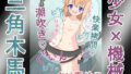 【貧乳】 少女調教実験002 〜イボ付き三角木馬で機械姦〜 【d_269066】