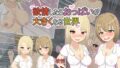 【貧乳】 欲情したらおっぱいが大きくなる世界 【d_269889】