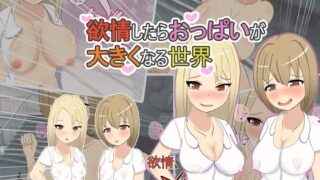 【貧乳】 欲情したらおっぱいが大きくなる世界 【d_269889】