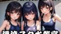 【貧乳】 漂流スク水教室 【d_271453】