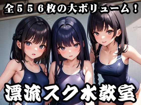 【貧乳】 漂流スク水教室 【d_271453】