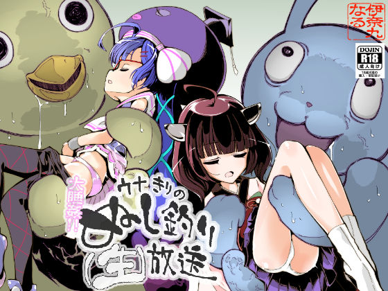 【貧乳】 大睡姦！ウナきりのぬし釣り（生）放送 【d_276155】