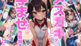 【貧乳】 メス〇キテニス部孕ませ性教育 【d_277351】