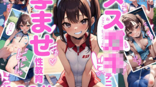 【貧乳】 メス〇キテニス部孕ませ性教育 【d_277351】