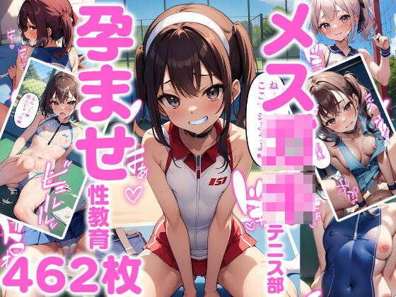 【貧乳】 メス〇キテニス部孕ませ性教育 【d_277351】