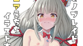 【貧乳】 ゼノブレイド2_ニアえちちイラスト本 【d_278300】