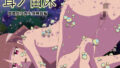 【貧乳】 茸ノ苗床 瑠璃処女喪失異種姦編 【d_279308】
