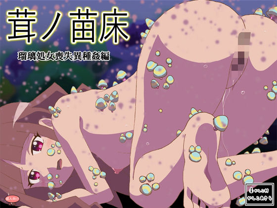 【貧乳】 茸ノ苗床 瑠璃処女喪失異種姦編 【d_279308】