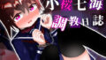 【貧乳】 小桜ななみ調教日誌【フルカラー60p】＜ハード陵〇＞ 【d_280957】