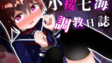 【貧乳】 小桜ななみ調教日誌【フルカラー60p】＜ハード陵〇＞ 【d_280957】