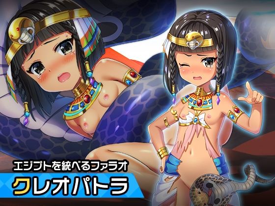 【貧乳】 クレオパトラ 〜ヒロイン絶滅計画より〜 勝気なヒロインを悪堕ちさせよ！ 【d_281216】
