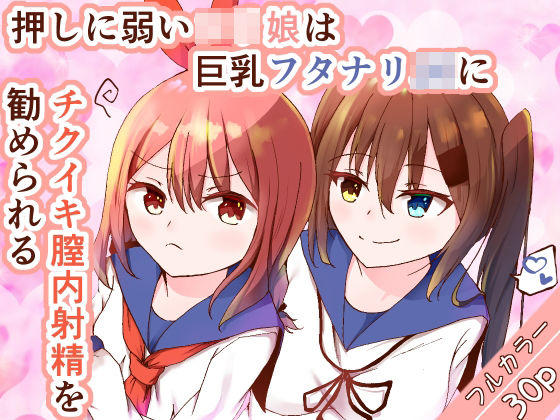 【貧乳】 押しに弱いロリ娘は巨乳フタナリJKにチクイキ膣内射精を勧められる 【d_281283】