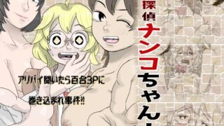 【貧乳】 名探偵ナンコちゃん！「アリバイ聞いたら百合3Pに巻き込まれ事件！！」 【d_285480】