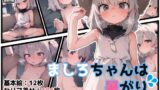 【貧乳】 ましろちゃんは暑がり 【d_285823】