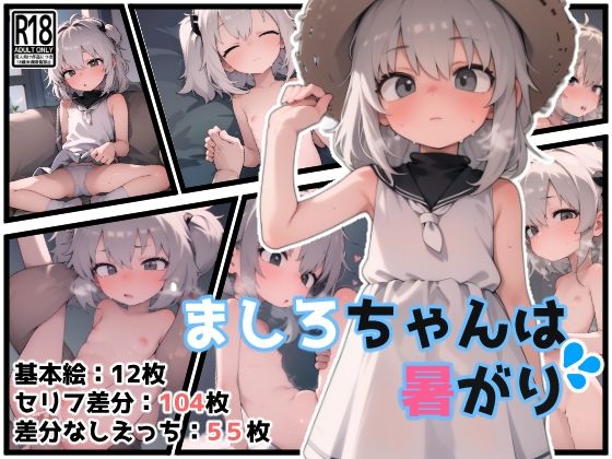 【貧乳】 ましろちゃんは暑がり 【d_285823】