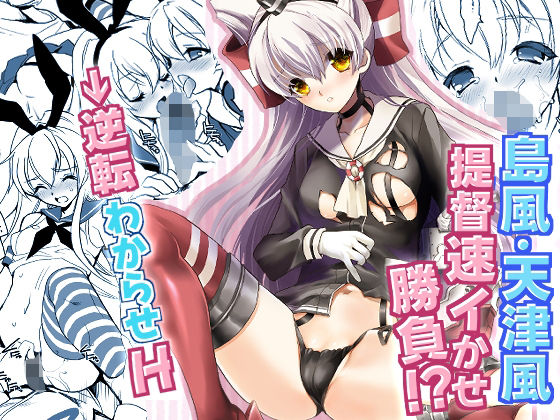 【貧乳】 艦○Hこれ 天津風・島風編 【d_287282】